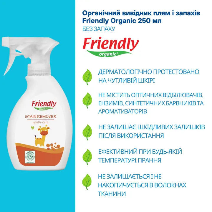 Органічний вивідник плям і запахів Friendly Organic 250 мл — Photo 11
