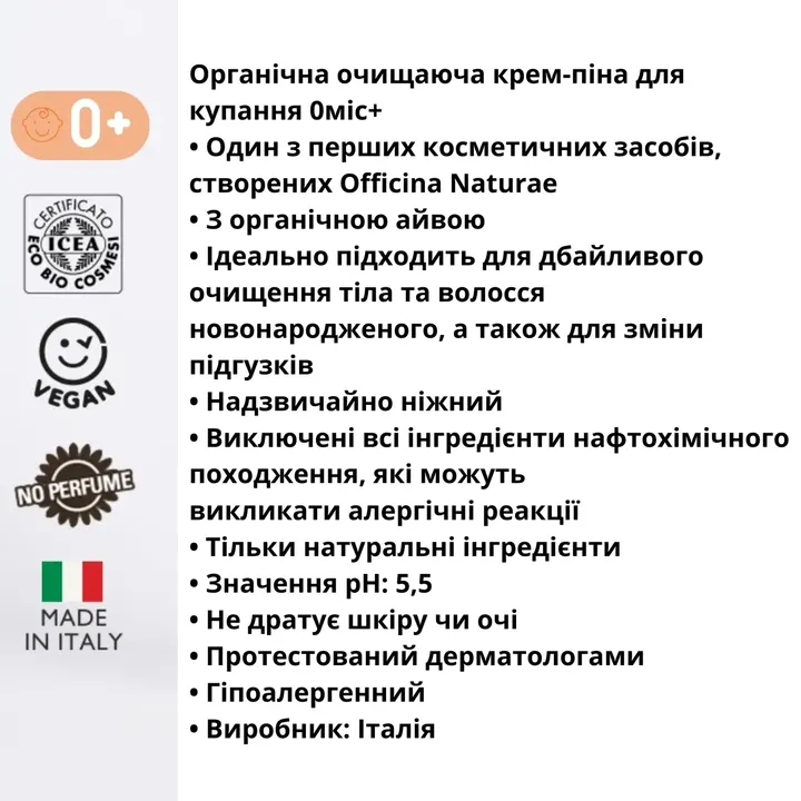 Органічна крем-піна очищаюча для купання 0+ Officina Naturae 200 мл — Photo 9