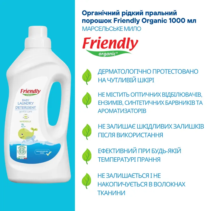 Органічний рідкий пральний порошок Friendly Organic марсельське мило 1000 мол (20 прань) — Photo 8