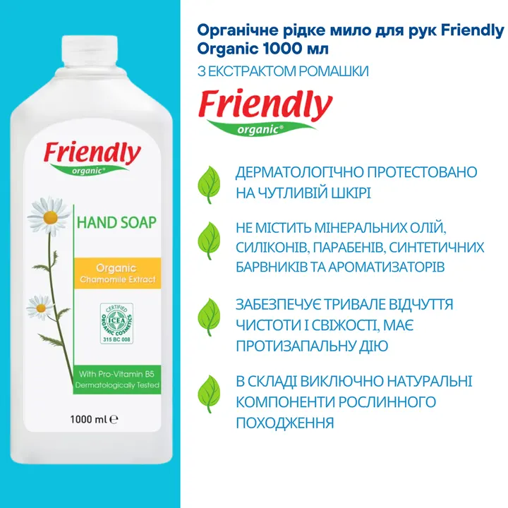 Органічне рідке мило для рук Friendly Organic з екстрактом ромашки 1000 мл — Photo 9