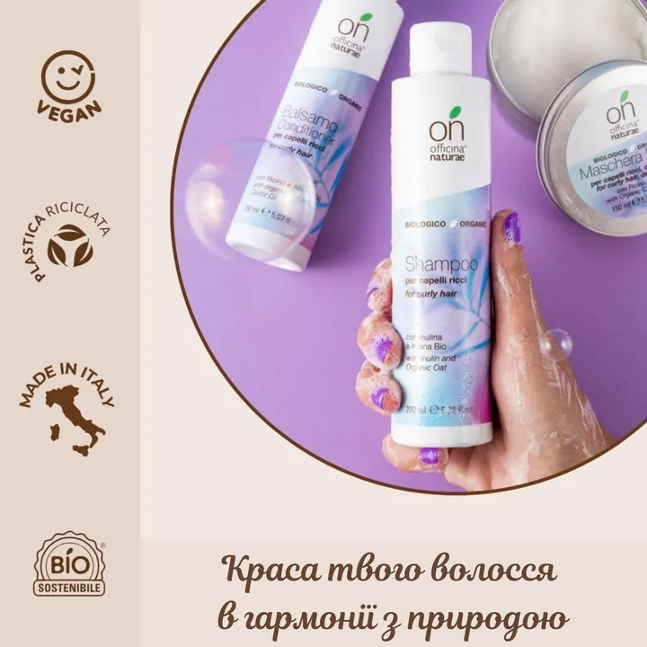 Шампунь для хвилястого та кучерявого волосся Officina Naturae, 200 мл — Photo 12