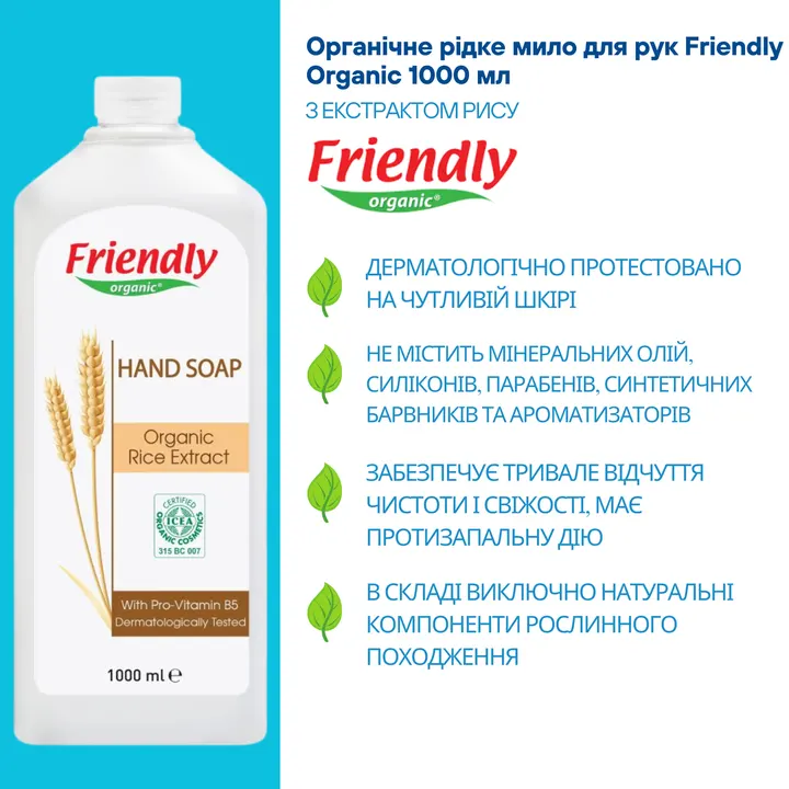 Органічне рідке мило для рук Friendly Organic з екстрактом рису 1000 мл — Photo 8