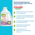 Органічний рідкий пральний порошок-концентрат Friendly Organic лаванда 1,57 літрів (53 прання) — Photo 2