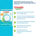 Органічний кисневий порошок для видалення плям Friendly Organic 500 гр — Photo 2