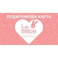 Подарунковий сертифікат Le Bebe 2000 Грн.