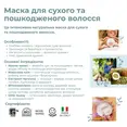 Органічна поживна маска для сухого волосся Officina Naturae, 150 мл — Photo 2